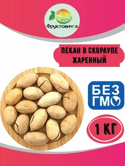 Пекан в скорлупе 1 кг