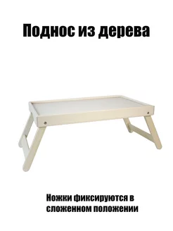 Поднос столик