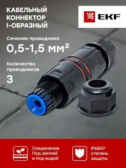 Кабельный коннектор I-образный IP68