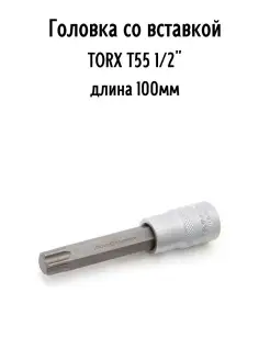 Головка со вставкой TORX Т55 1 2", длина 100 мм