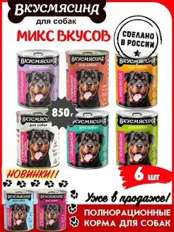 Корм для собак влажный Микс 6 вкусов 850 г 6 шт