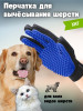 Перчатка для вычесывания шерсти животных Щетка для животных… бренд For you life продавец Продавец № 612066