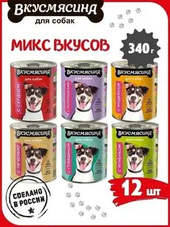 Корм для собак влажный микс 6 вкусов 340 г 12 шт