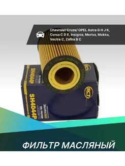 Фильтр масляный OPEL CHEVROLET