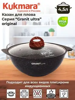 Казан для плова 4,5л «Granit Ultra» (Original)