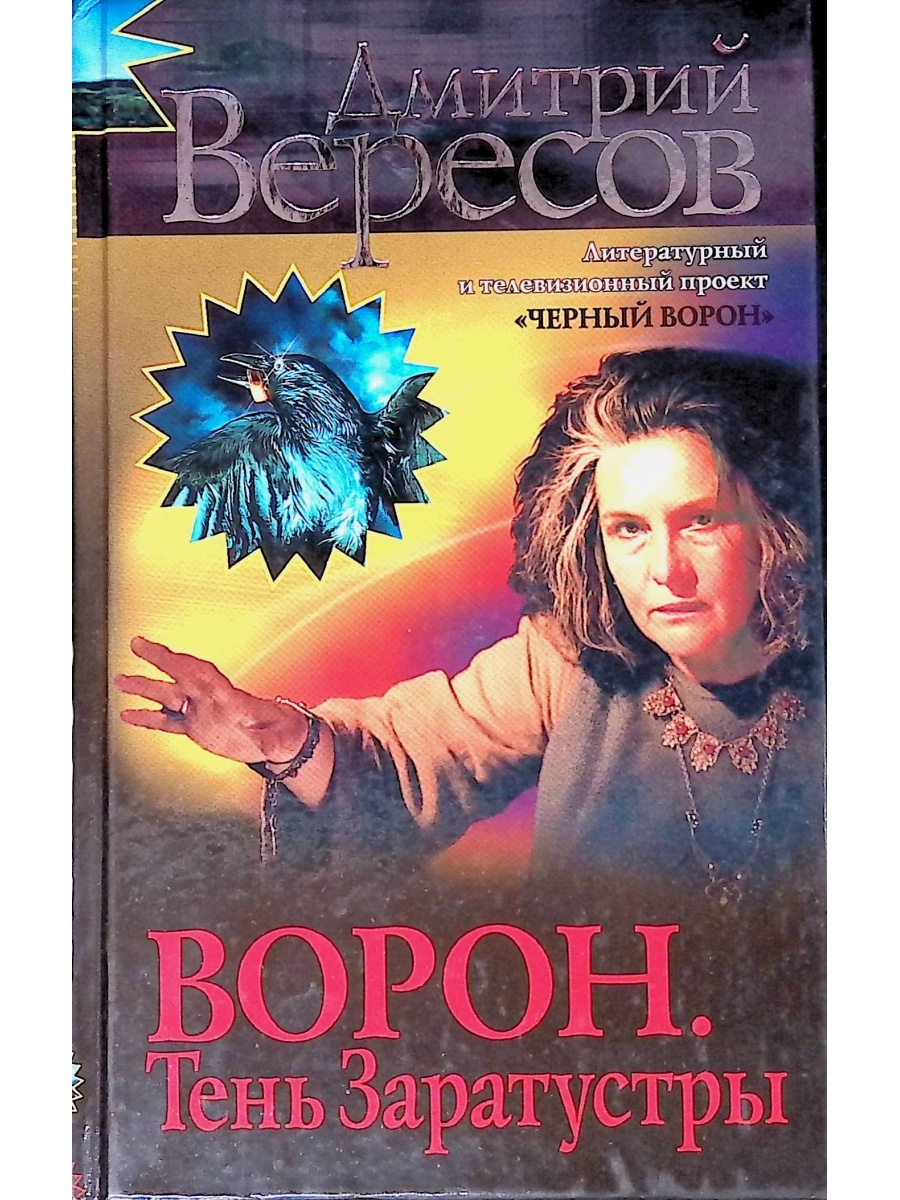 Книги дмитрия вересова. Вересов д. «чёрный ворон».