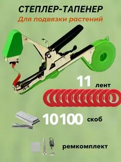 Тапенер садовый для подвязки растений