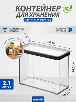 Контейнер для хранения сыпучих продуктов муки LOFT 2,1 литр