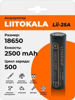 Аккумулятор Lii-25A 18650 2500mAh, Li-Ion батарея