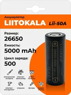 Аккумулятор Lii-50A 26650 5000mAh