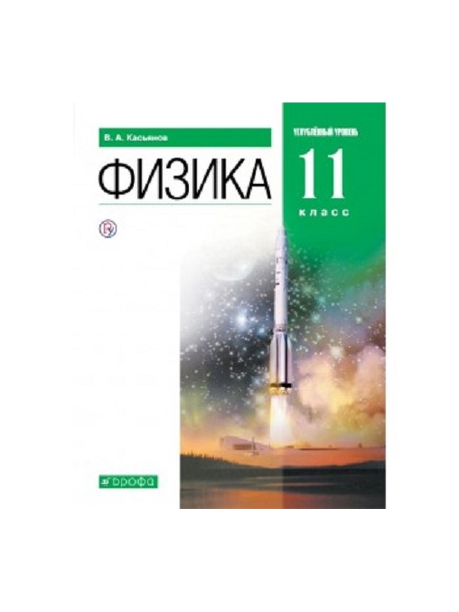 Физика углубленная 10 11 класс. Физика 11 класс учебник Касьянов. Физика 11 класс Касьянов базовый уровень. Учебник Касьянов физика 10 класс углубленный. 10 Кл. Касьянов. Физика. Учебник. Базовый уровень. Вертикаль. Дрофа..