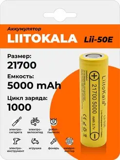 Аккумулятор Lii-50E 21700 5000mAh, Li-Ion батарея