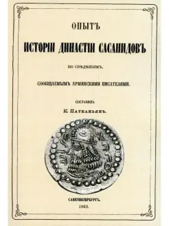 Опыт истории династии Сасанидов по сведениям, сообщаемым арм…