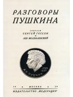 Сост. Гессен С, Модзалевский Л. Разговоры Пушкина. (репринтн…