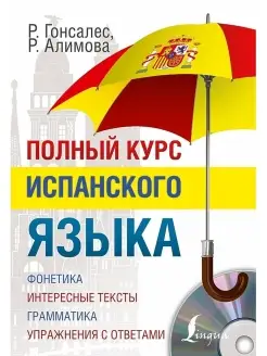 Полный курс испанского языка (+ CD)