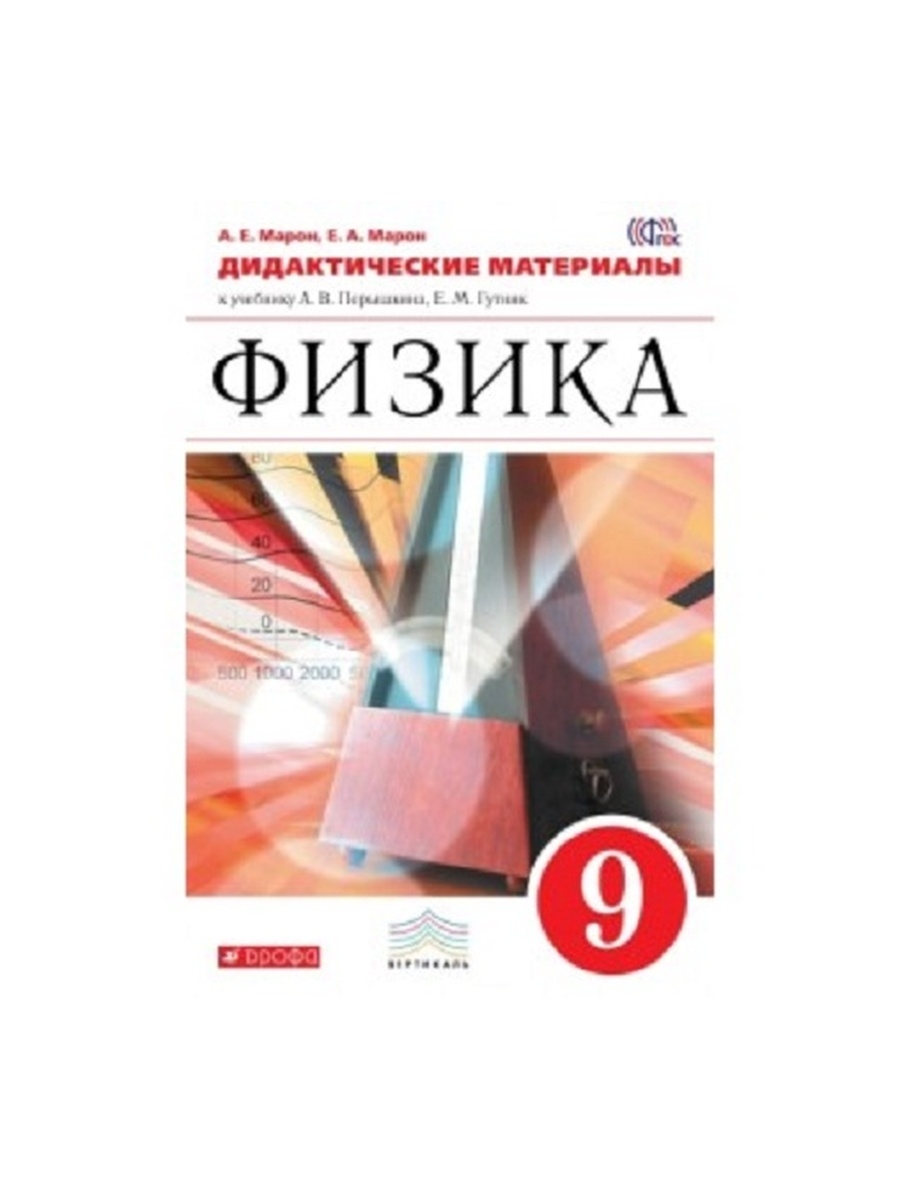 Дидактические материалы по физике перышкина. Учебник физики 9 класс перышкин Просвещение. Перышкин а.в., Гутник е.м. физика 9. Дидактический материал. Физика 9кл. А.Е.Марон, е.а.Марон. М.: «Дрофа»,2008. Марон 9 класс физика.