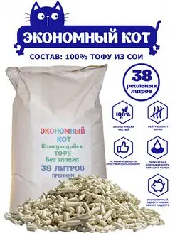 Комкующийся наполнитель TOFU, "Экономный кот", без запаха