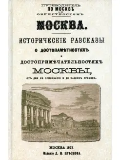 Москва. Исторические рассказы о достопамятностях и достоприм…