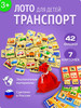 Лото детское "Транспорт" бренд Legorika Toys продавец Продавец № 550144