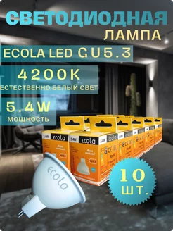 Лампочки светодиодные GU5.3 LED 5,4W MR16 4200К 10шт