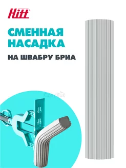 Насадка для швабры с отжимом Бриа, губка сменная 27х6 см