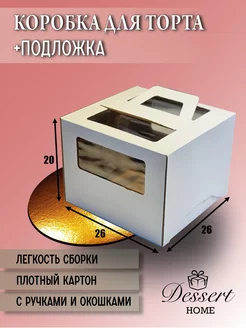 Коробка для торта 26 см. и подложка