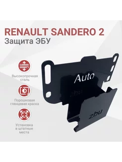 Защита ЭБУ Renault Sandero 2 (и Stepway) 2013-2023