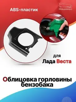 Облицовка горловины бензобака Лада Веста