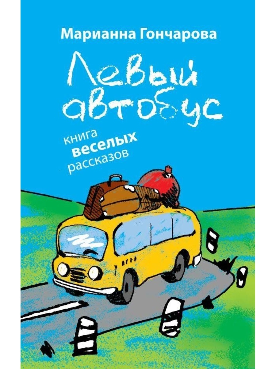 Левый автобус. Книжка автобус. Гончарова левый автобус. Веселый автобус книга. Книги про маршрутку для детей читать.