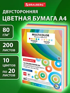 Набор цветной бумаги А4 10 цветов для творчества 200 листов