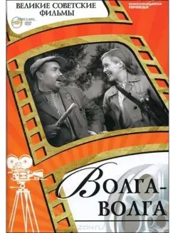 DVD - Великие советские фильмы. Волга-Волга. DVD5 Коллекция