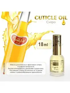 Масло для ногтей и кутикулы Cuticle Oil Ситро, 18 мл