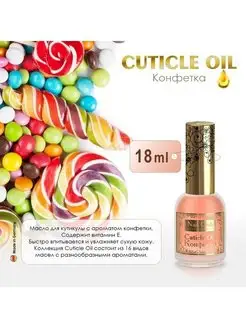 Масло для ногтей и кутикулы Cuticle Oil Конфетка, 18 мл