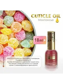 Масло для ногтей и кутикулы Cuticle Oil Монпансье, 18 мл