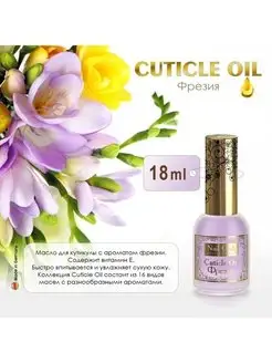 Масло для ногтей и кутикулы Cuticle Oil Фрезия, 18 мл