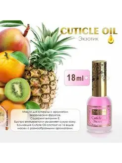 Масло для ногтей и кутикулы Cuticle Oil Экзотик, 18 мл