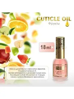 Масло для ногтей и кутикулы Cuticle Oil Фрукты, 18 мл