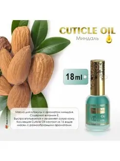 Масло для ногтей и кутикулы Cuticle Oil Миндаль, 18 мл