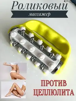 Роликовый массажер для тела