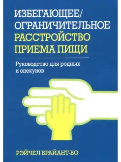 Избегающее ограничительное расстройство приема пищи. Руковод…