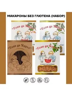 Макароны без глютена диетические Набор