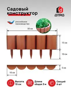 Декоративное ограждение Садовый конструктор высота 15 см