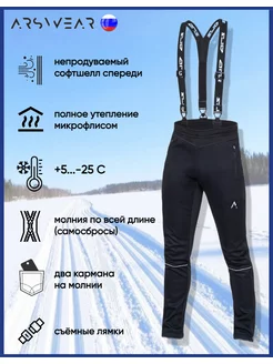 Разминочные брюки лыжные самосбросы утепленные Softshell