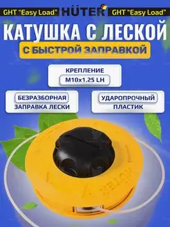 Катушка для триммеров, бензокос, мотокос Головка с леской