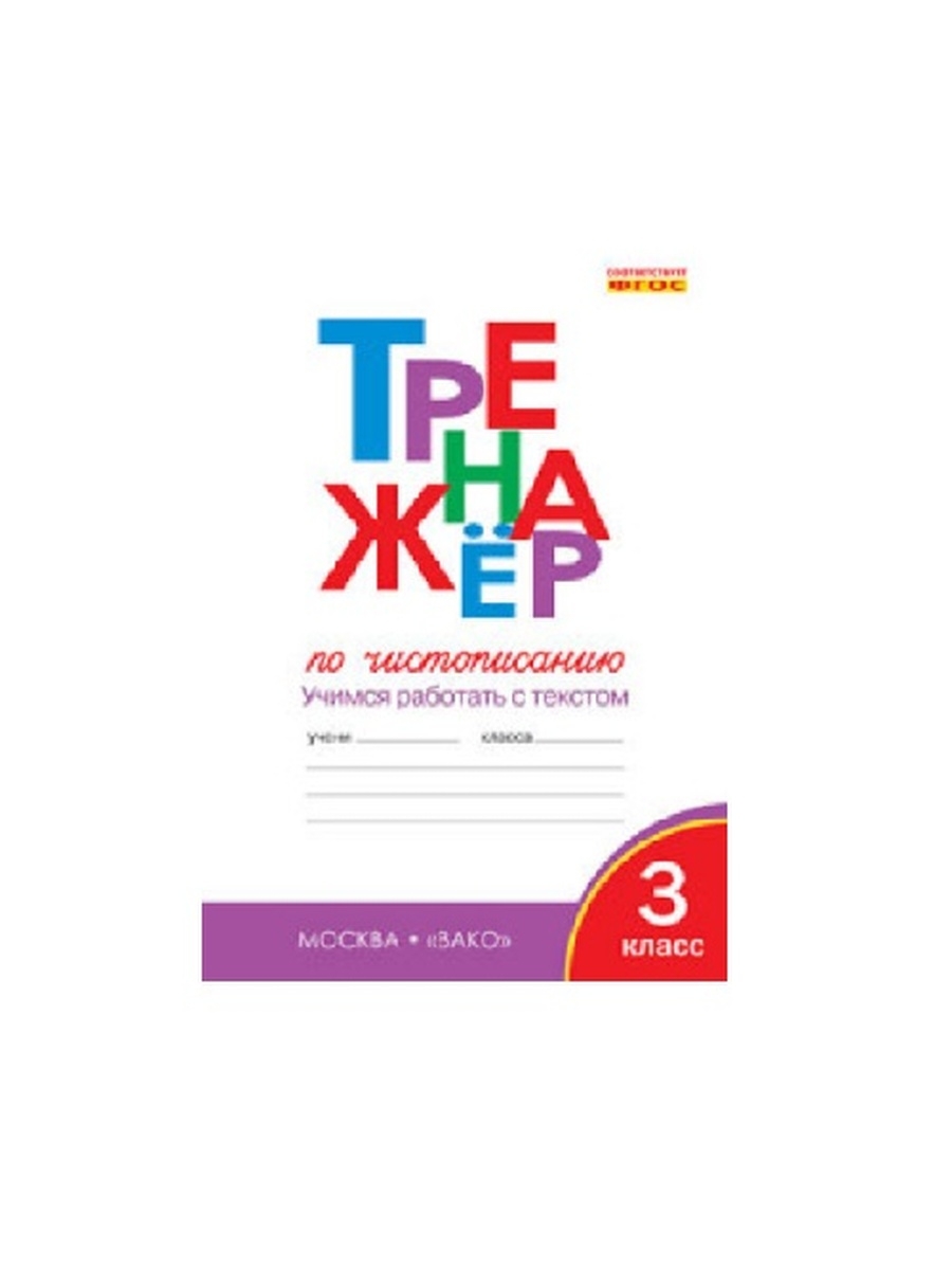 Тренажер по чистописанию 3 класс. Тренажер по чистописанию 3 кл. Жиренко. Тренажер по чистописанию Жиренко Лукина 3 класс. 3кл тренажер по чистописанию ФГОС Жиренко Вако мягк. Тренажёр по чистописанию 3 класс Вако.