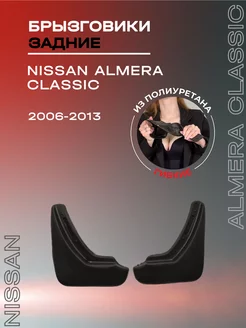 Брызговики задние для Nissan Almera Classic (06-13)