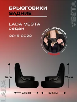 Брызговики автомобильные задние Lada Vesta sd (2015-2022)