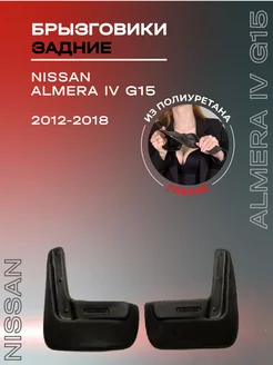 Брызговики задние Nissan Almera IV G15 (2012-2018)