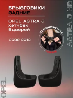 Брызговики задние для авто Opel Astra J hb 5 дверей (09-12)