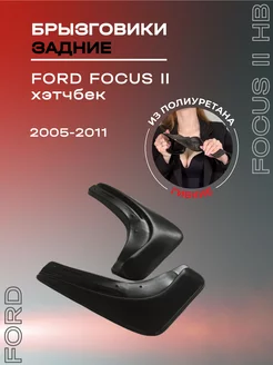 Брызговики автомобильные задние Ford Focus II hb (2005-2011)